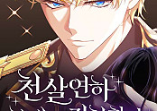 천 살 연하 황제가 집착한다